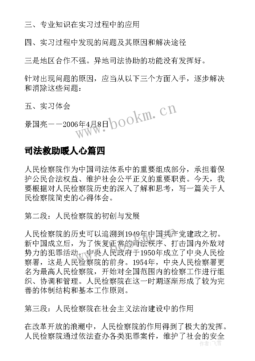 司法救助暖人心 人民检察院简史心得体会(汇总9篇)