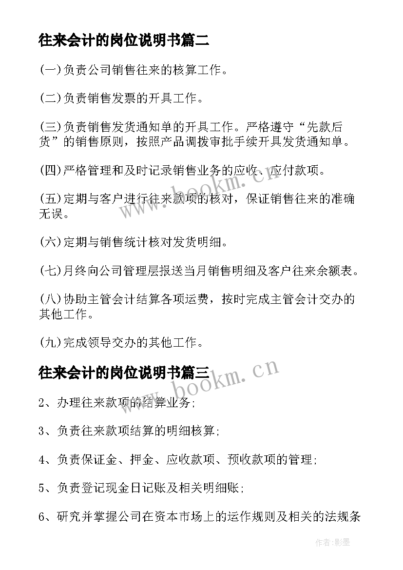 往来会计的岗位说明书 会计岗位说明书(大全5篇)