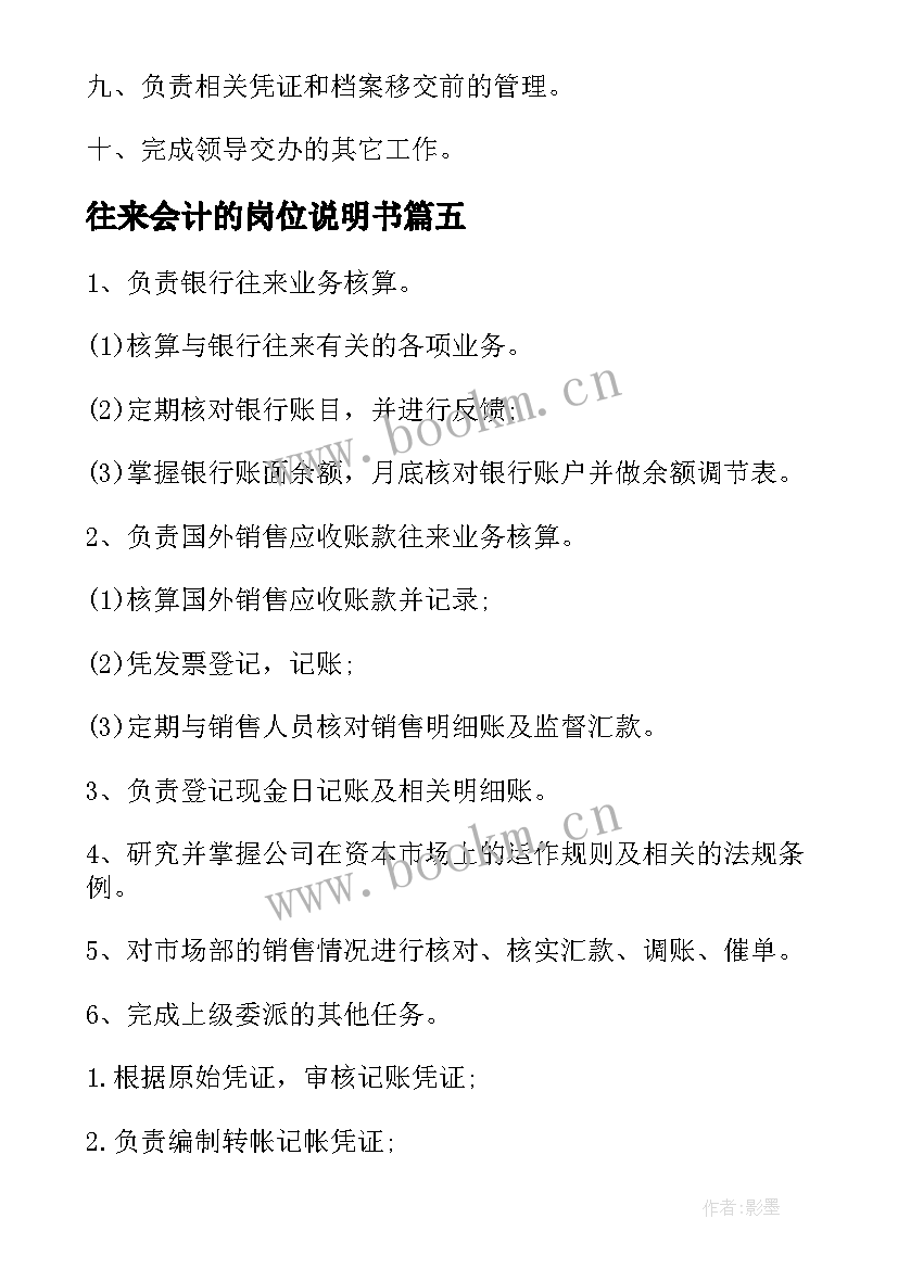 往来会计的岗位说明书 会计岗位说明书(大全5篇)