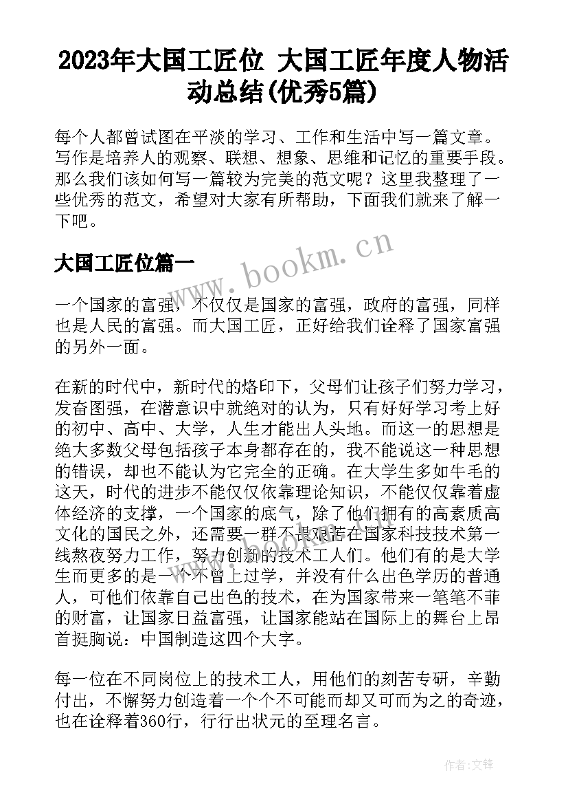 2023年大国工匠位 大国工匠年度人物活动总结(优秀5篇)