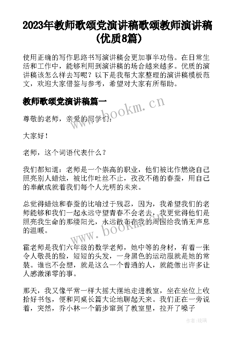 2023年教师歌颂党演讲稿 歌颂教师演讲稿(优质8篇)