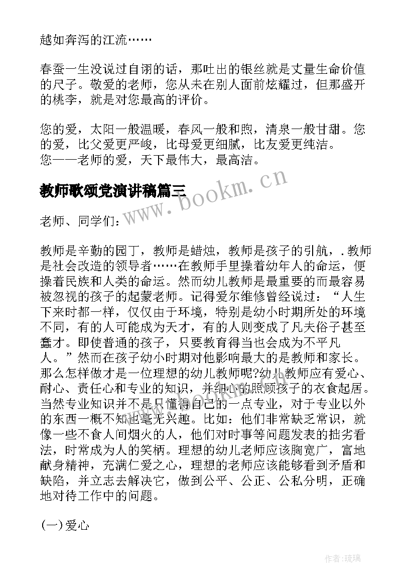 2023年教师歌颂党演讲稿 歌颂教师演讲稿(优质8篇)