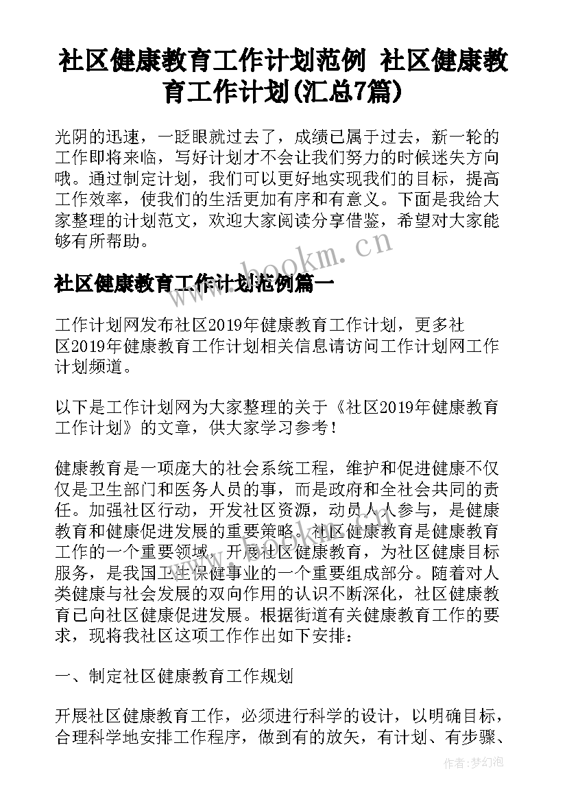 社区健康教育工作计划范例 社区健康教育工作计划(汇总7篇)