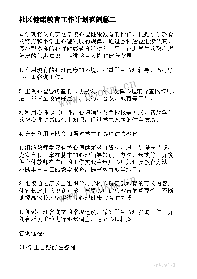 社区健康教育工作计划范例 社区健康教育工作计划(汇总7篇)