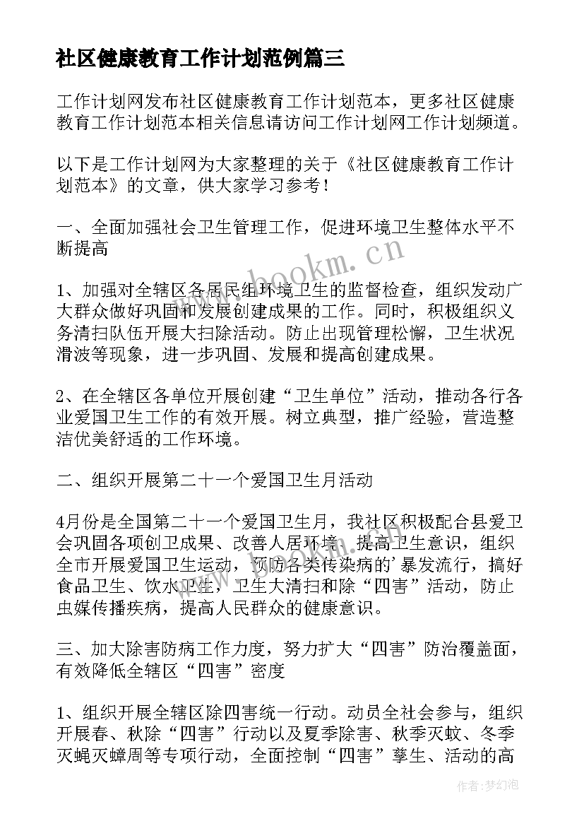 社区健康教育工作计划范例 社区健康教育工作计划(汇总7篇)