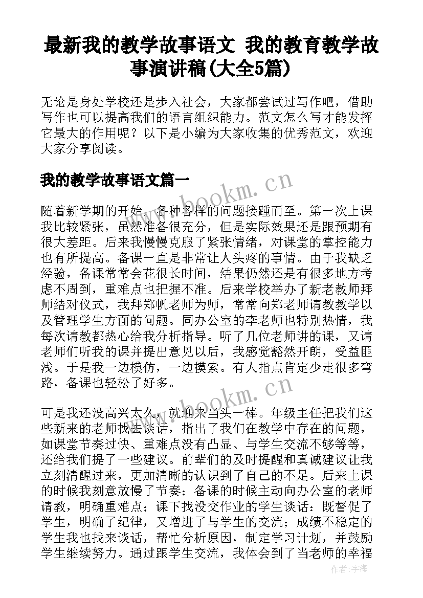 最新我的教学故事语文 我的教育教学故事演讲稿(大全5篇)