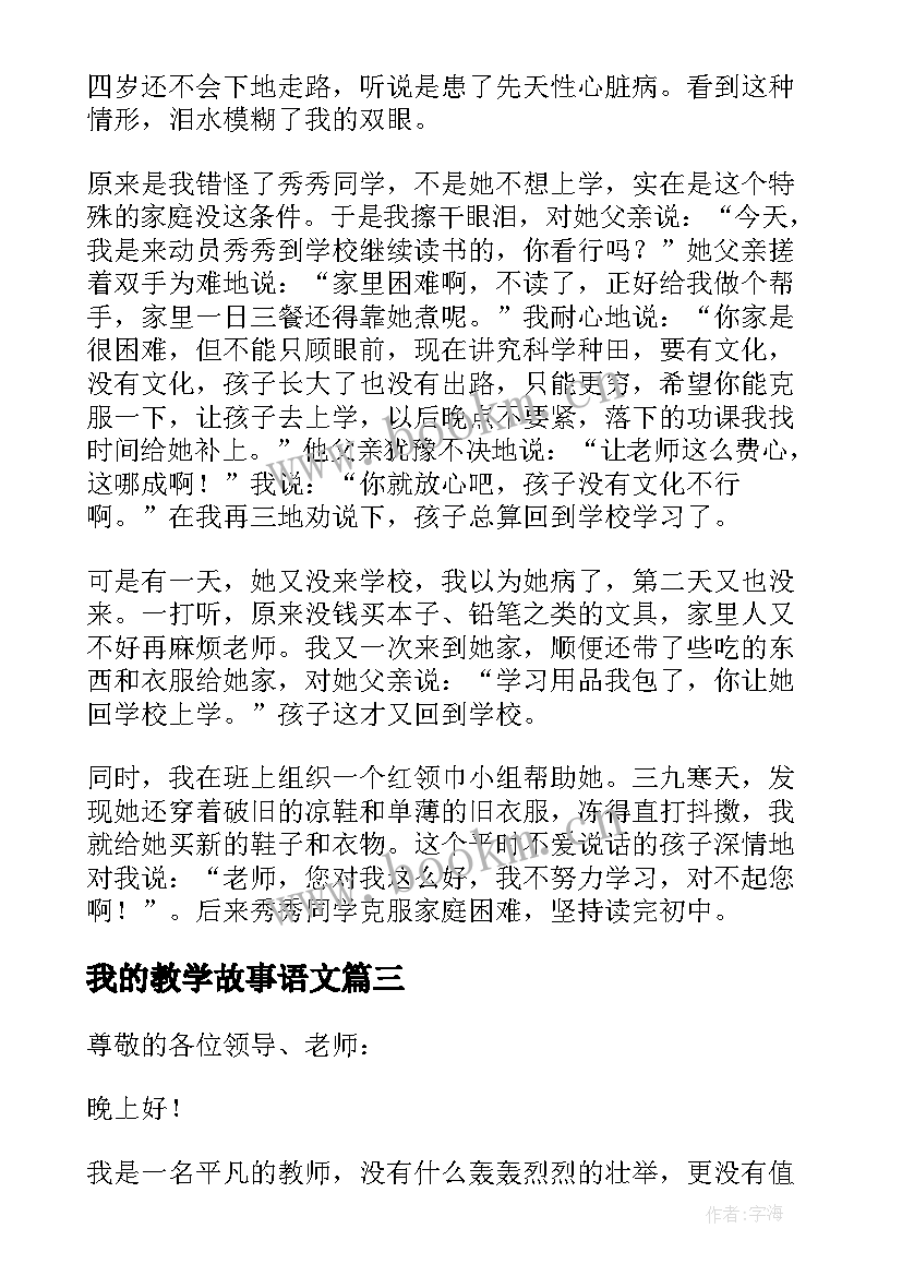 最新我的教学故事语文 我的教育教学故事演讲稿(大全5篇)