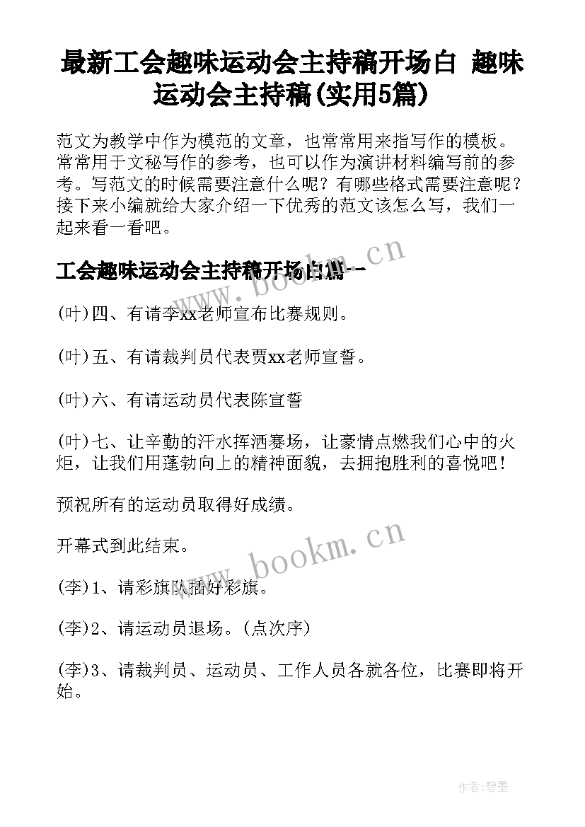 最新工会趣味运动会主持稿开场白 趣味运动会主持稿(实用5篇)