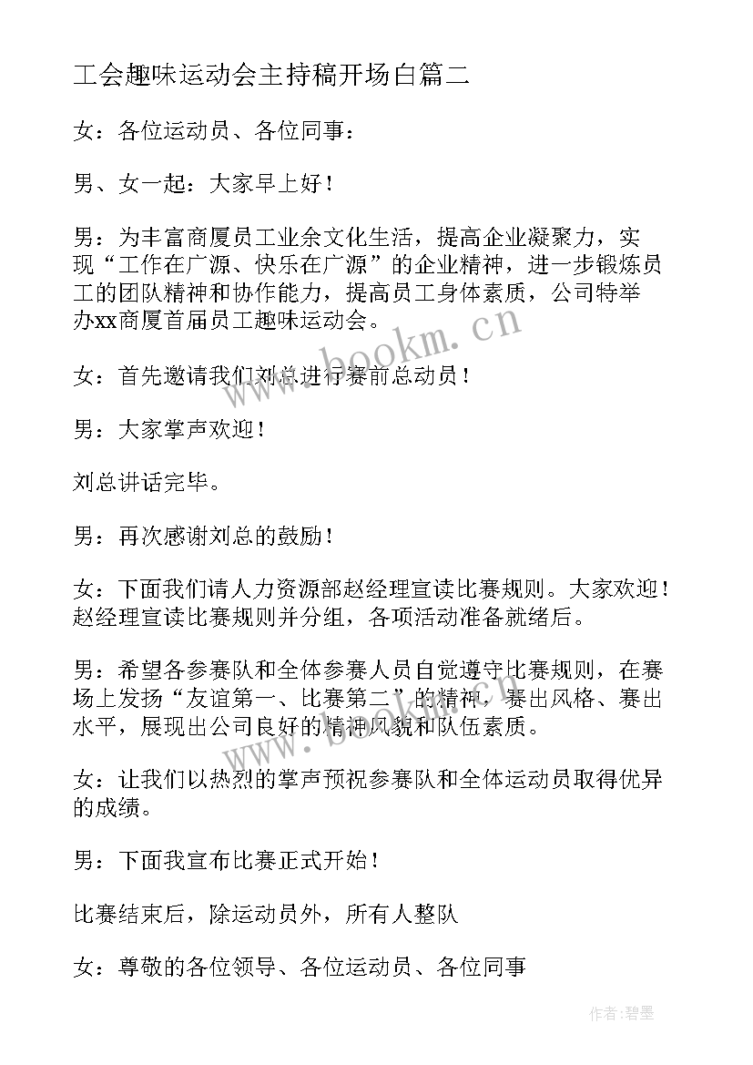 最新工会趣味运动会主持稿开场白 趣味运动会主持稿(实用5篇)