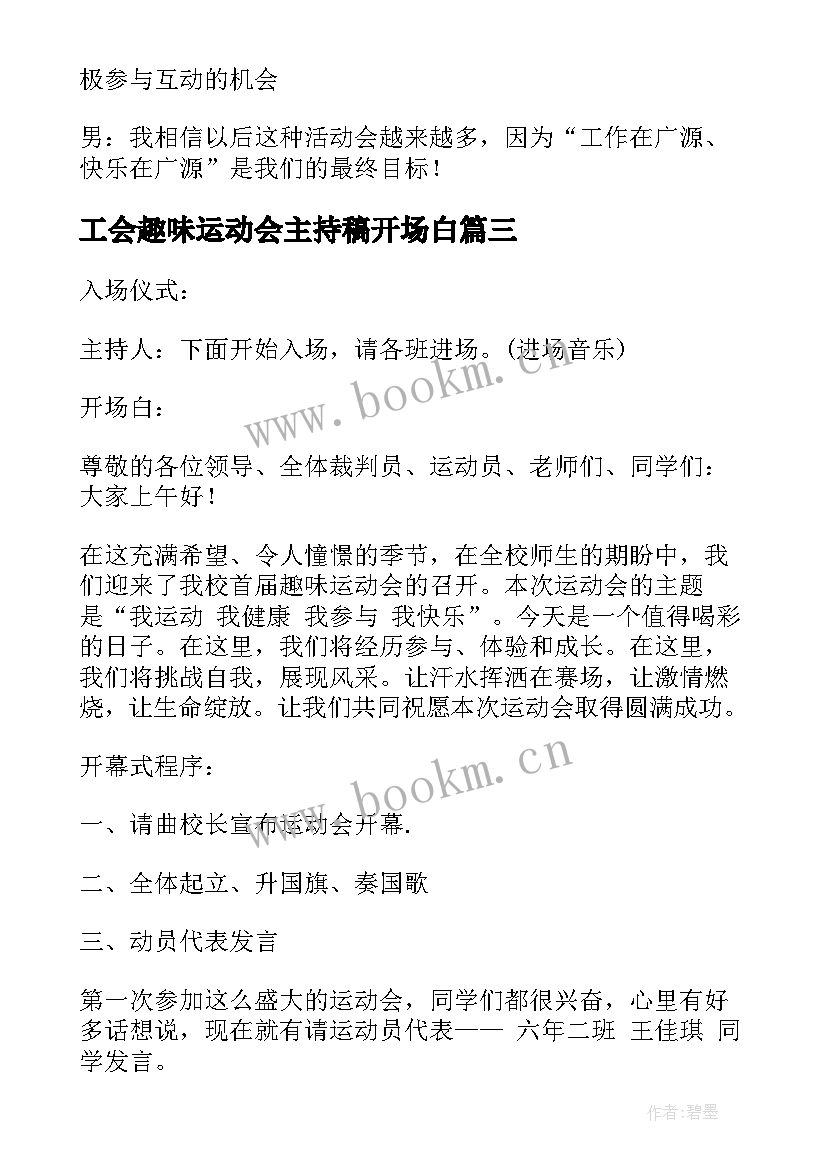 最新工会趣味运动会主持稿开场白 趣味运动会主持稿(实用5篇)