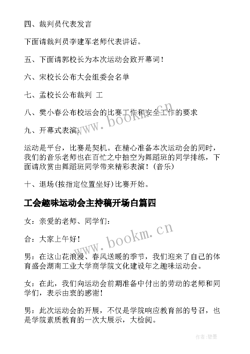 最新工会趣味运动会主持稿开场白 趣味运动会主持稿(实用5篇)