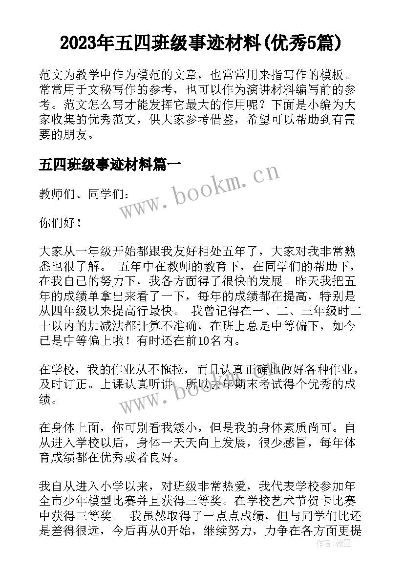 2023年五四班级事迹材料(优秀5篇)