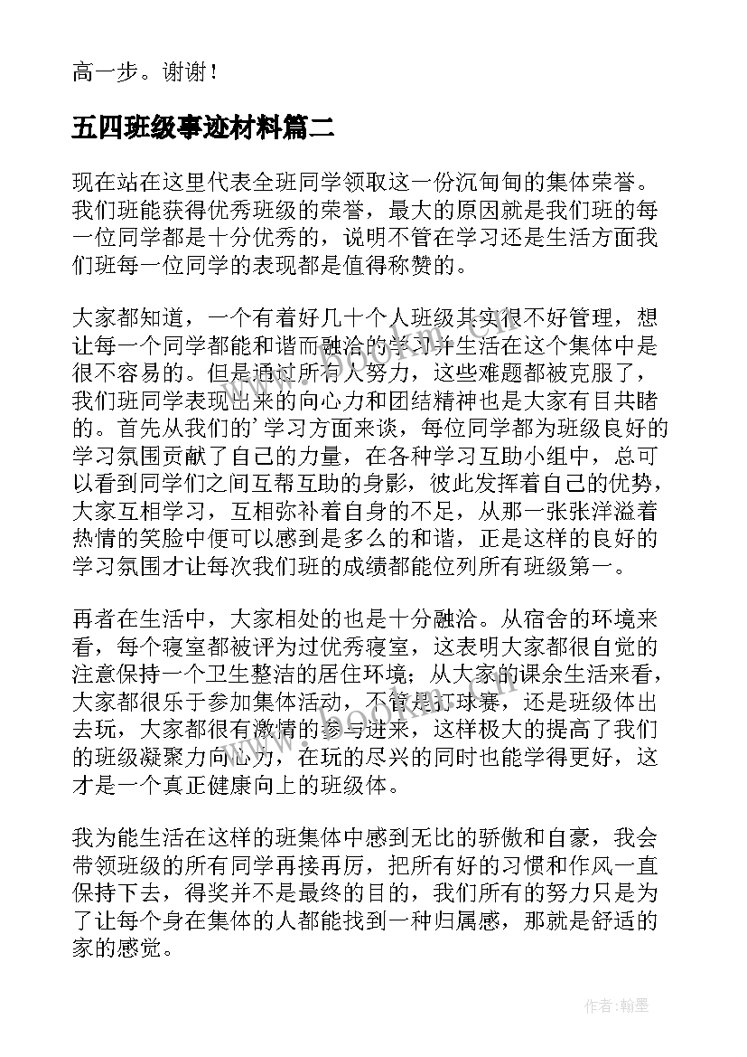 2023年五四班级事迹材料(优秀5篇)