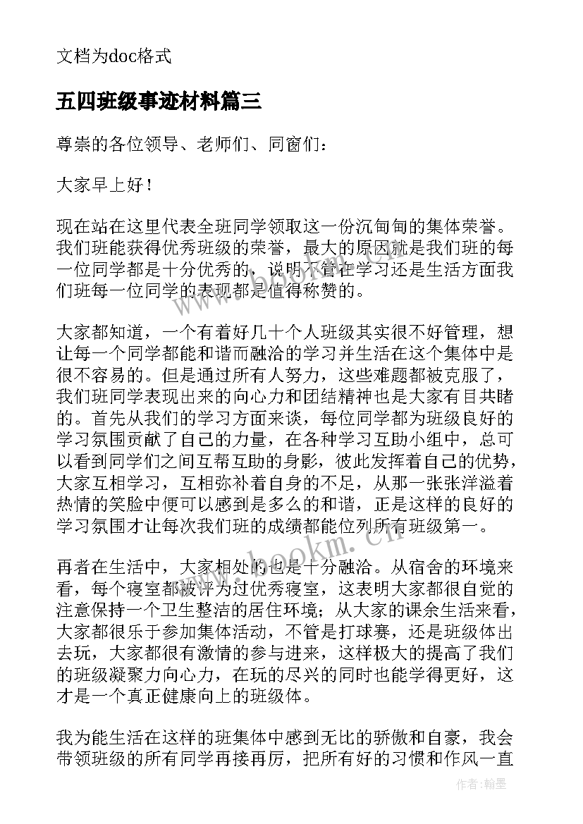 2023年五四班级事迹材料(优秀5篇)