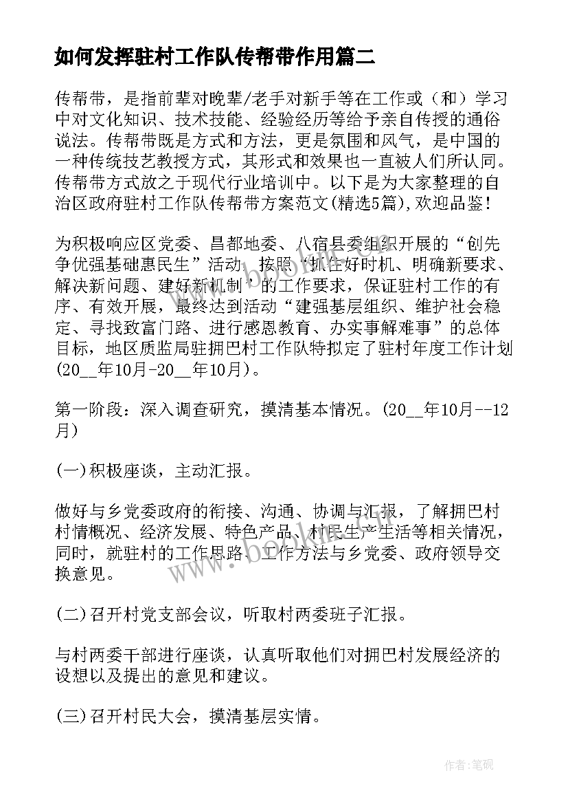 最新如何发挥驻村工作队传帮带作用 自治区政府驻村工作队传帮带方案(优秀5篇)