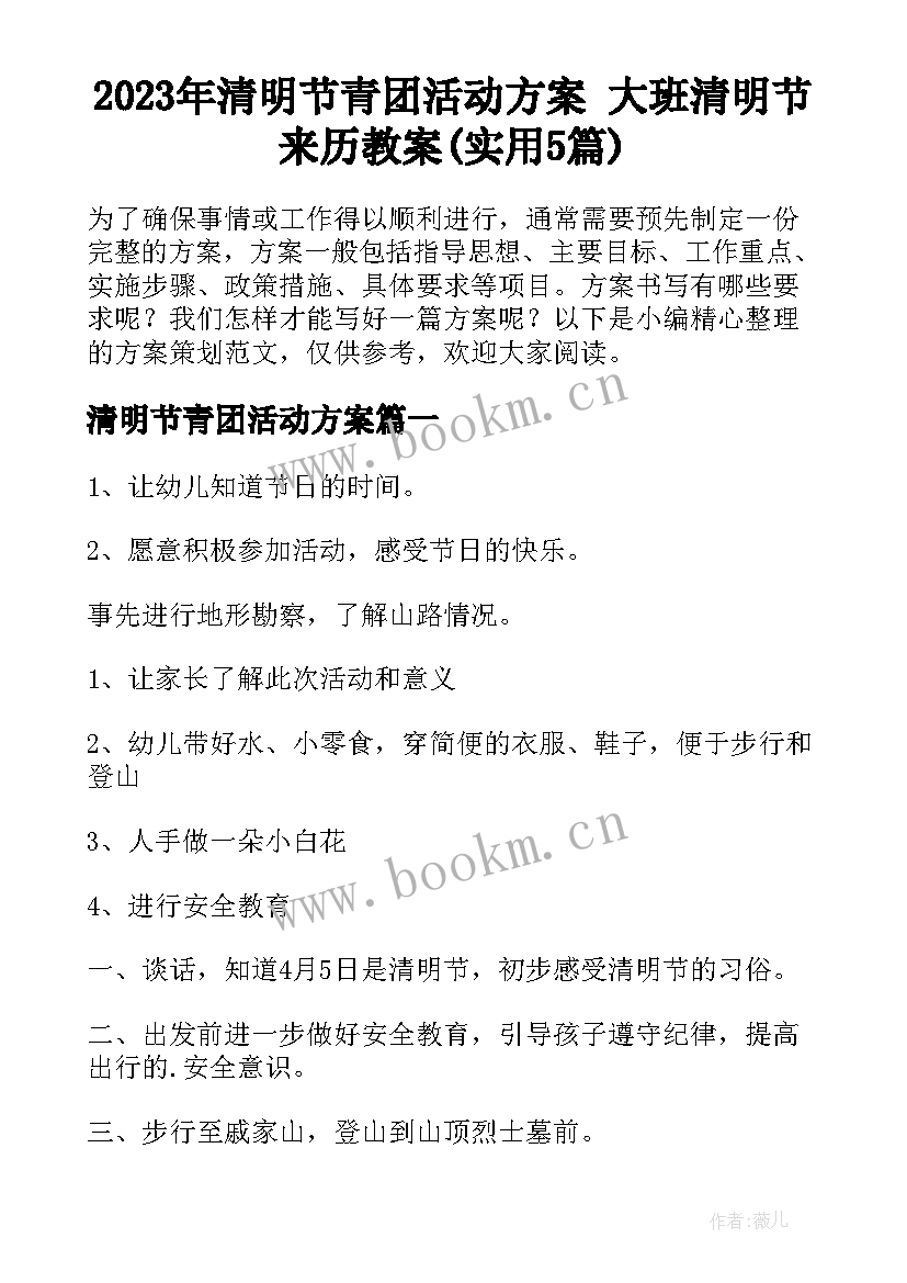 2023年清明节青团活动方案 大班清明节来历教案(实用5篇)