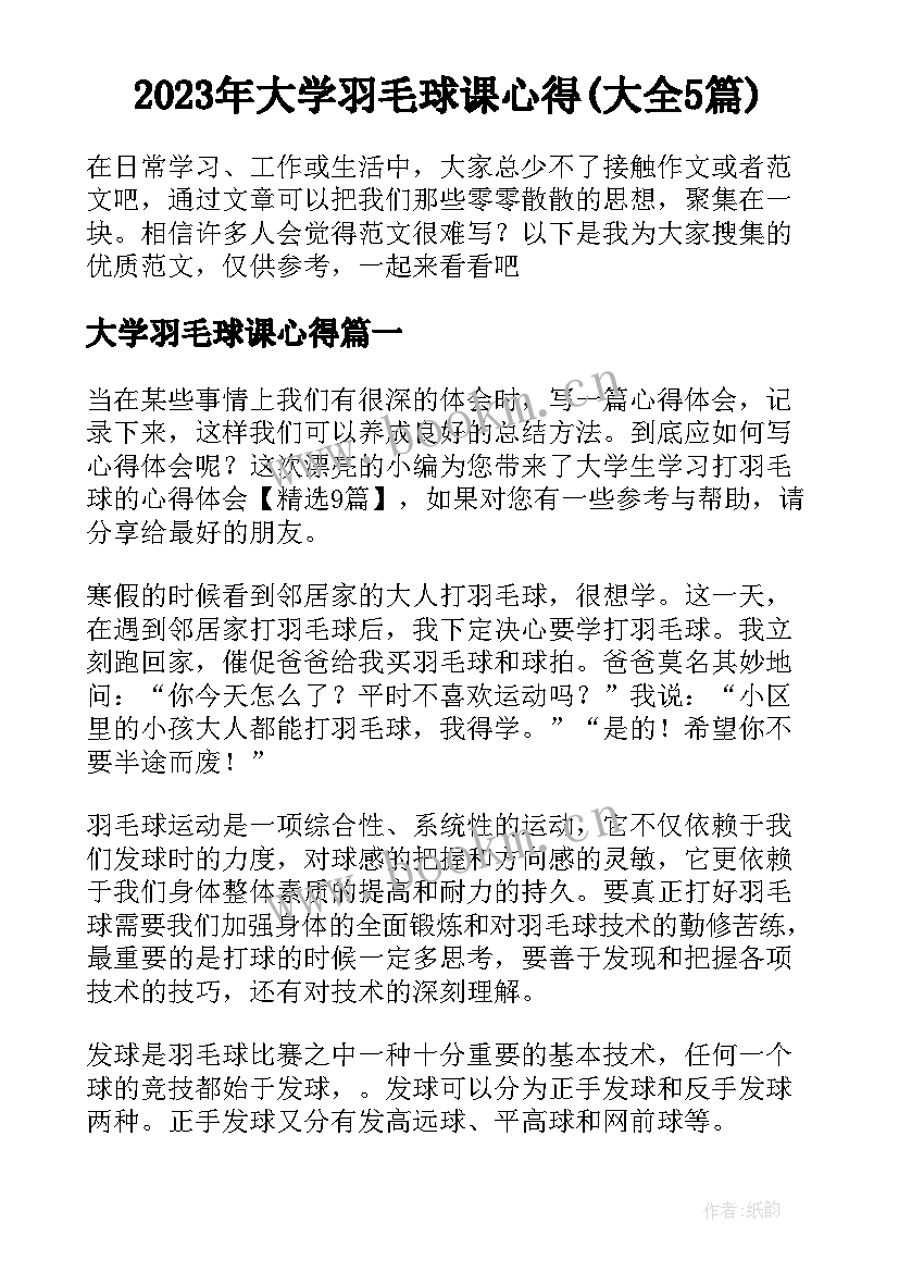 2023年大学羽毛球课心得(大全5篇)