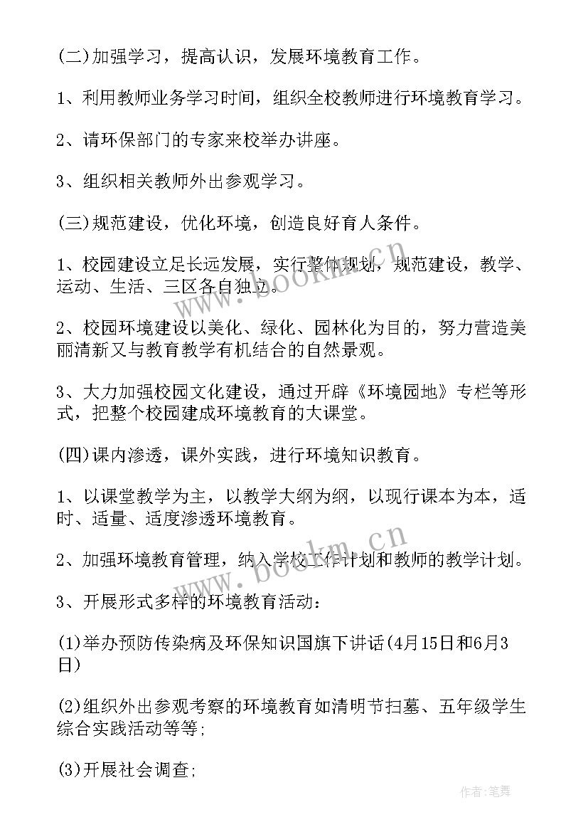 2023年中小学环保教育工作计划 环保教育工作计划(模板6篇)