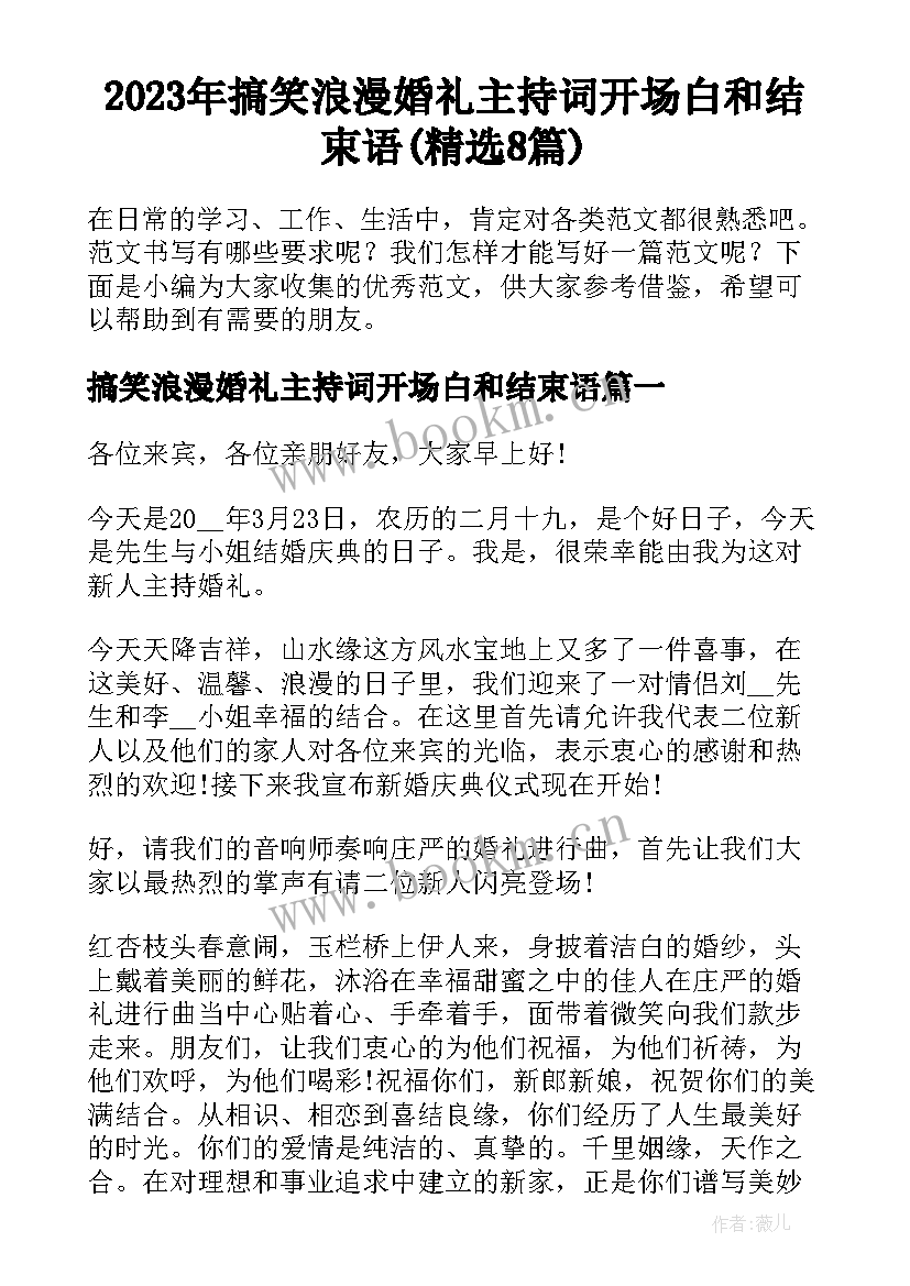 2023年搞笑浪漫婚礼主持词开场白和结束语(精选8篇)