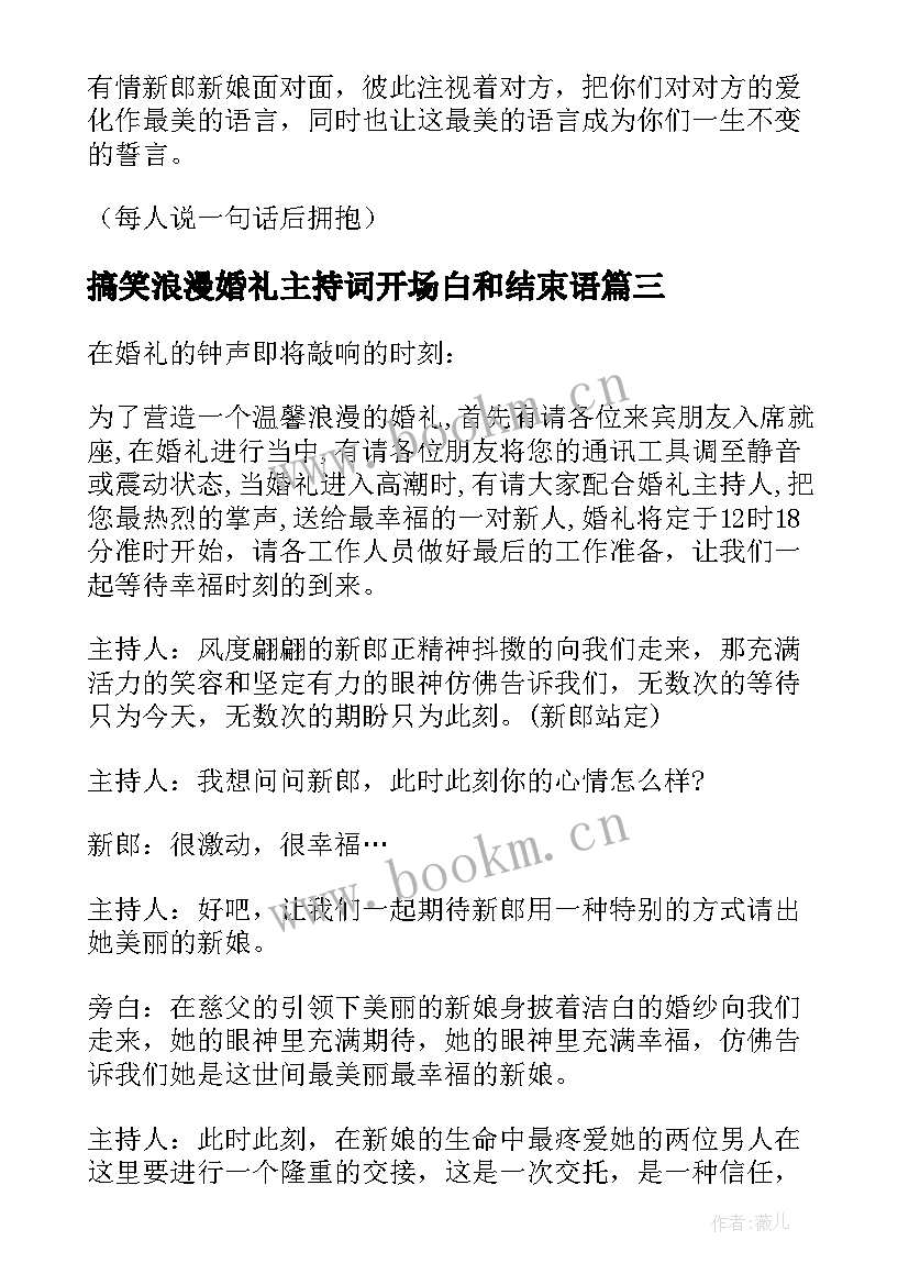 2023年搞笑浪漫婚礼主持词开场白和结束语(精选8篇)