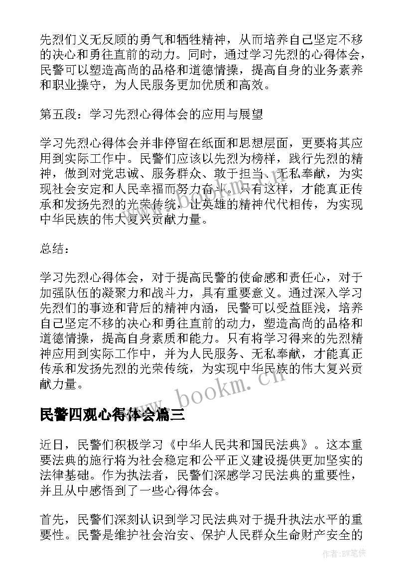 民警四观心得体会 民警学习民法典心得体会(实用8篇)