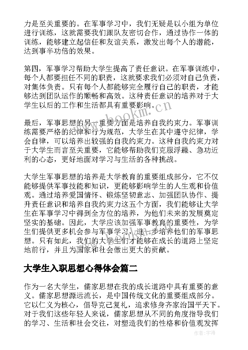 最新大学生入职思想心得体会 大学生军事思想心得体会(大全8篇)