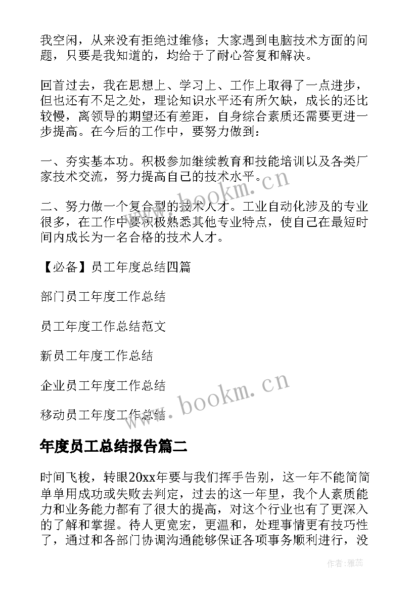 最新年度员工总结报告(精选5篇)