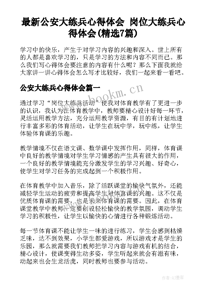 最新公安大练兵心得体会 岗位大练兵心得体会(精选7篇)