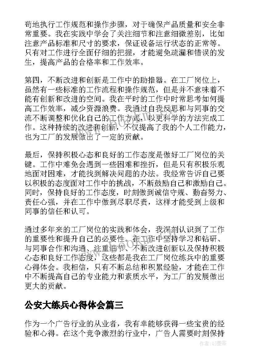 最新公安大练兵心得体会 岗位大练兵心得体会(精选7篇)