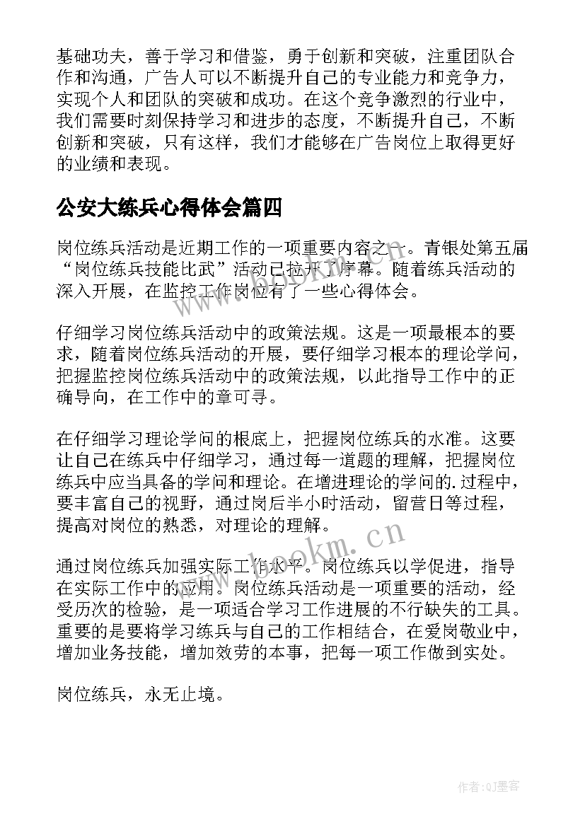 最新公安大练兵心得体会 岗位大练兵心得体会(精选7篇)