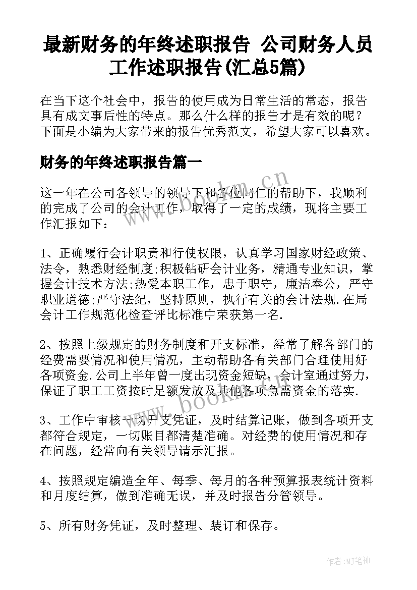 最新财务的年终述职报告 公司财务人员工作述职报告(汇总5篇)