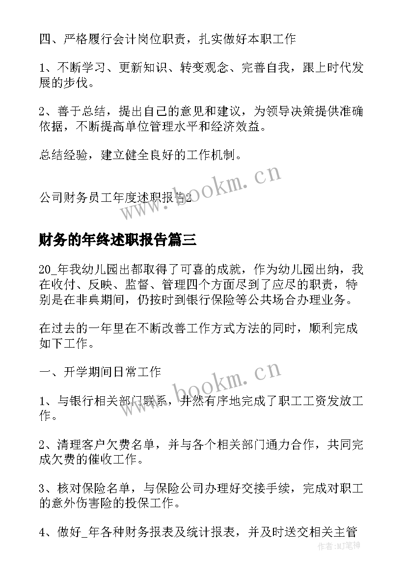 最新财务的年终述职报告 公司财务人员工作述职报告(汇总5篇)