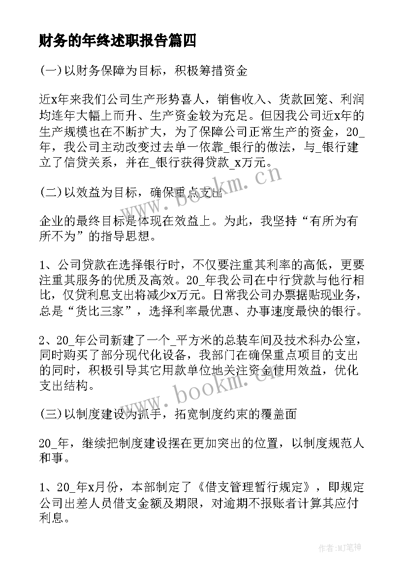 最新财务的年终述职报告 公司财务人员工作述职报告(汇总5篇)