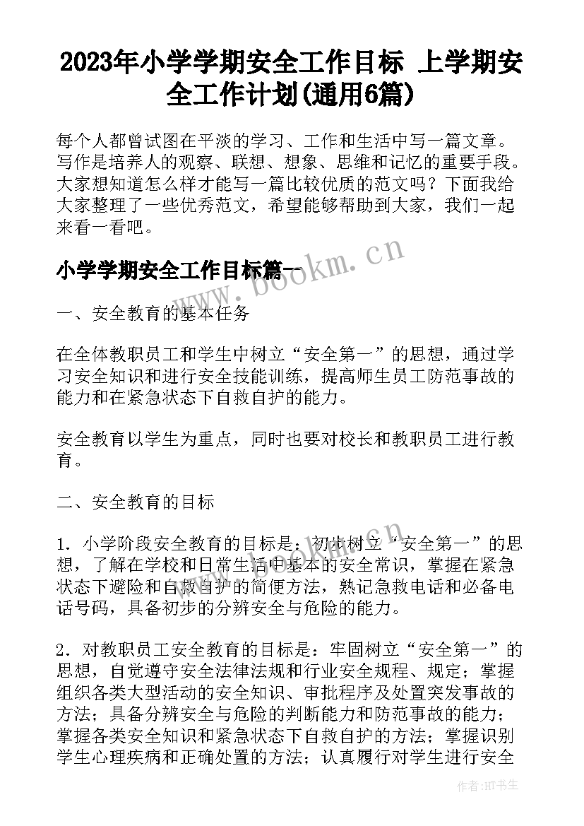 2023年小学学期安全工作目标 上学期安全工作计划(通用6篇)