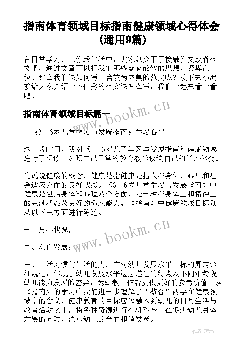 指南体育领域目标 指南健康领域心得体会(通用9篇)