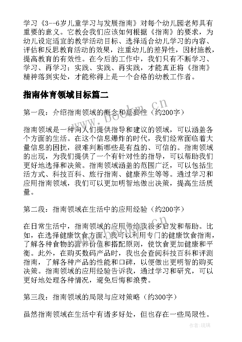 指南体育领域目标 指南健康领域心得体会(通用9篇)