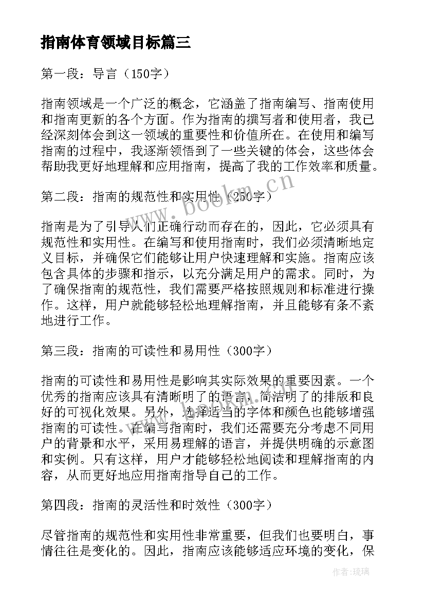 指南体育领域目标 指南健康领域心得体会(通用9篇)