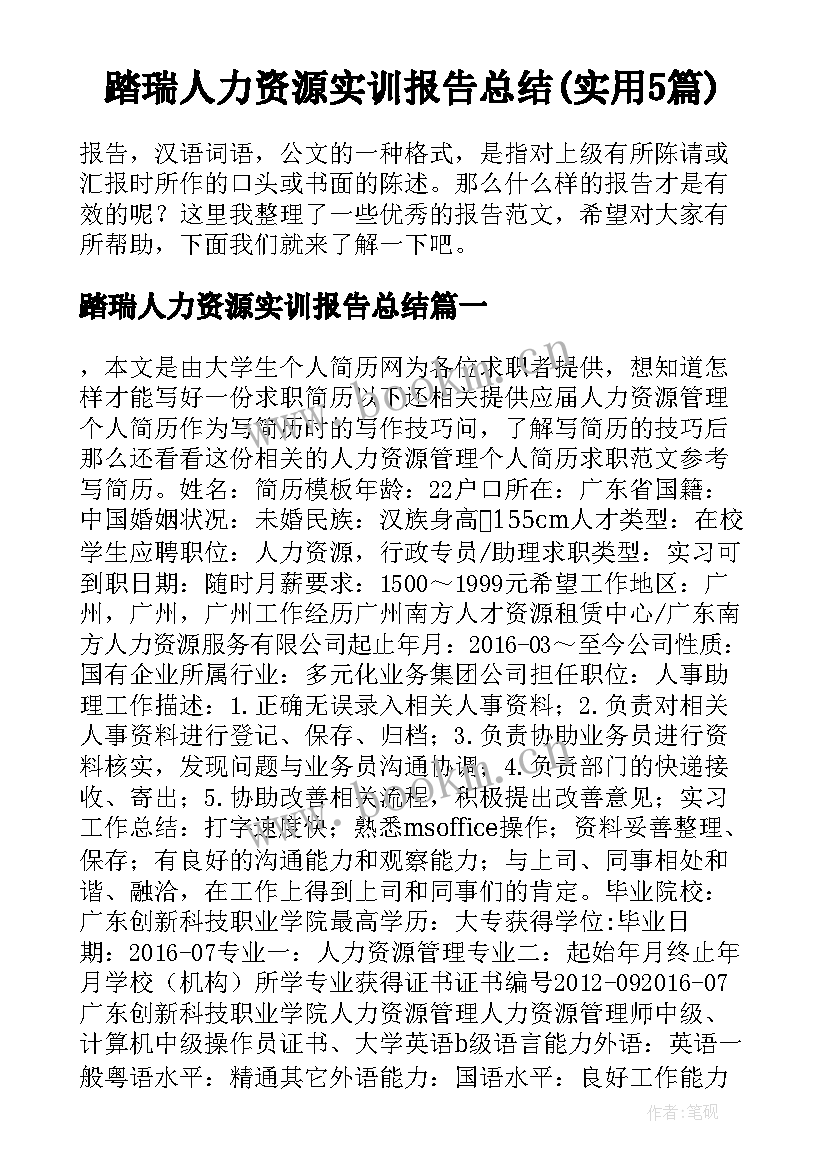 踏瑞人力资源实训报告总结(实用5篇)