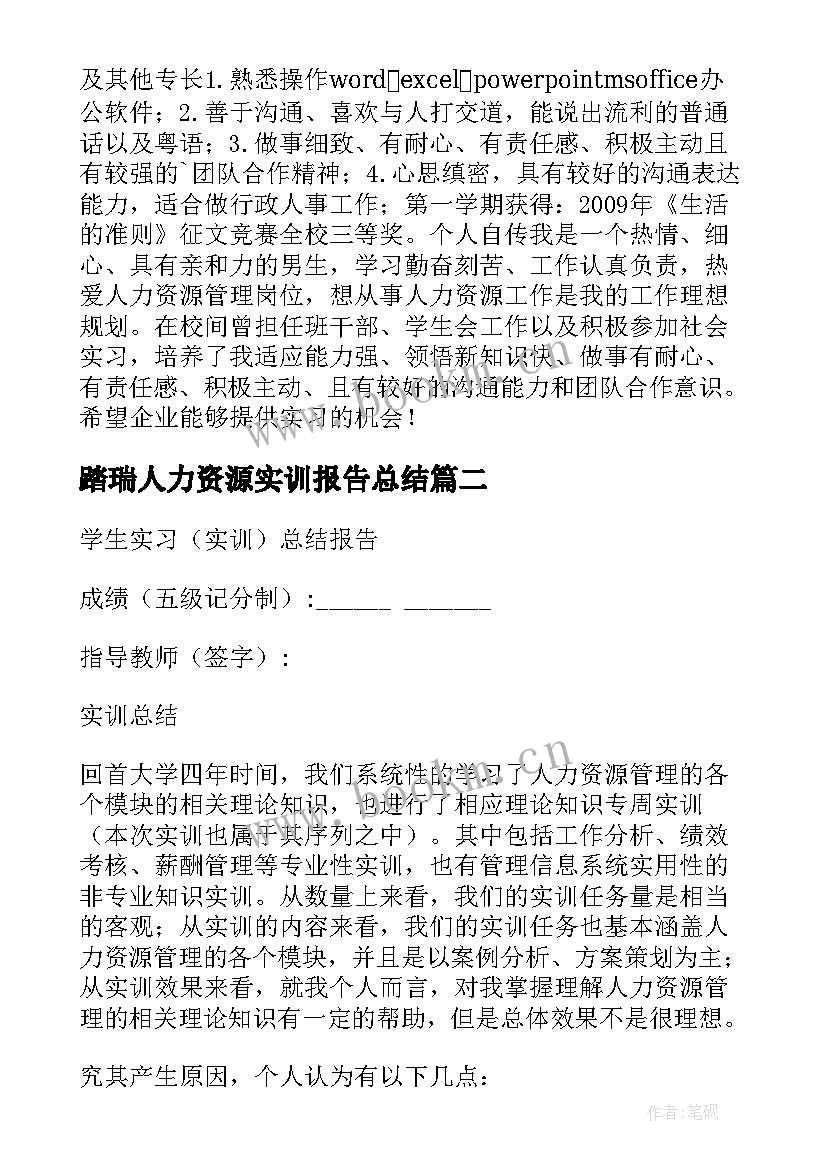 踏瑞人力资源实训报告总结(实用5篇)