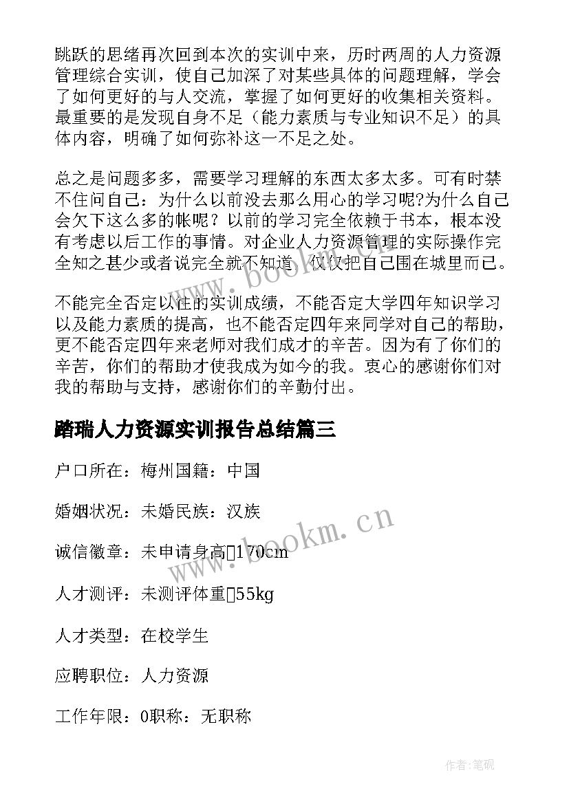 踏瑞人力资源实训报告总结(实用5篇)