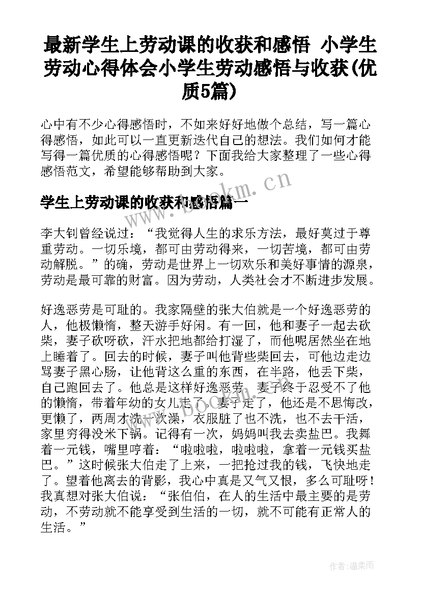 最新学生上劳动课的收获和感悟 小学生劳动心得体会小学生劳动感悟与收获(优质5篇)