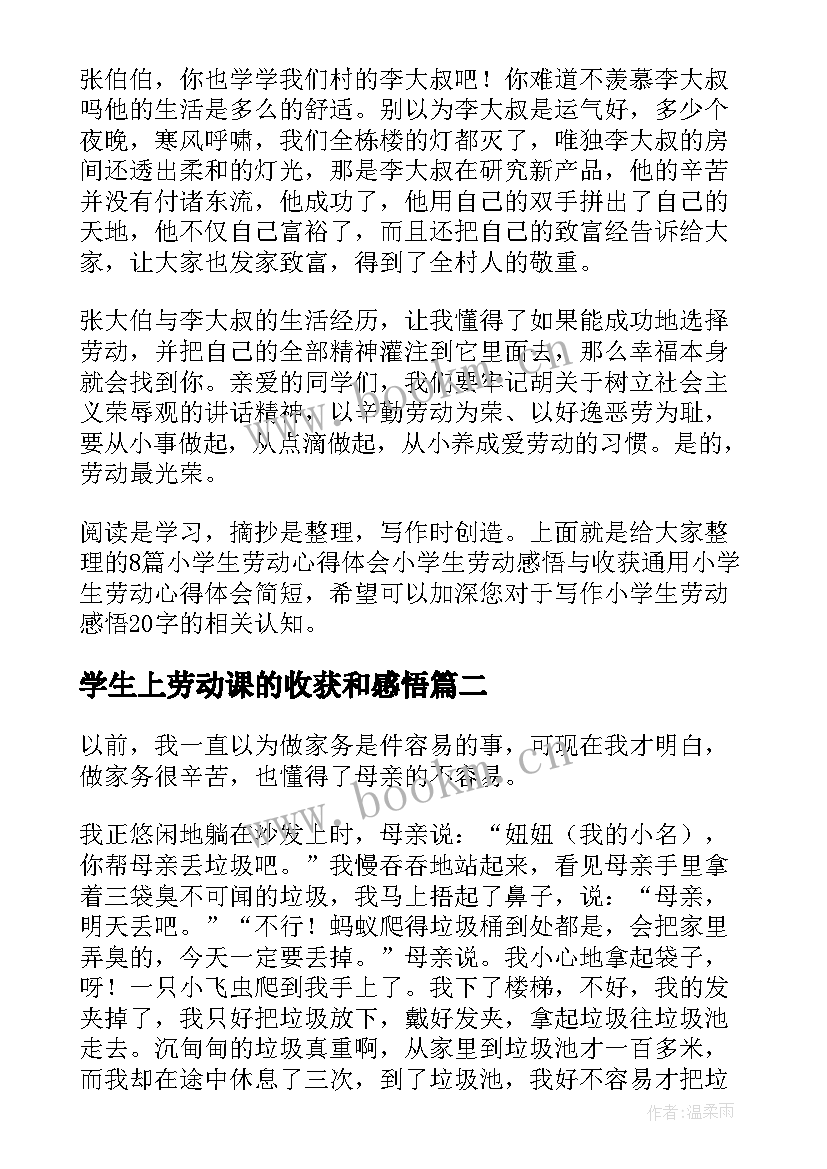 最新学生上劳动课的收获和感悟 小学生劳动心得体会小学生劳动感悟与收获(优质5篇)