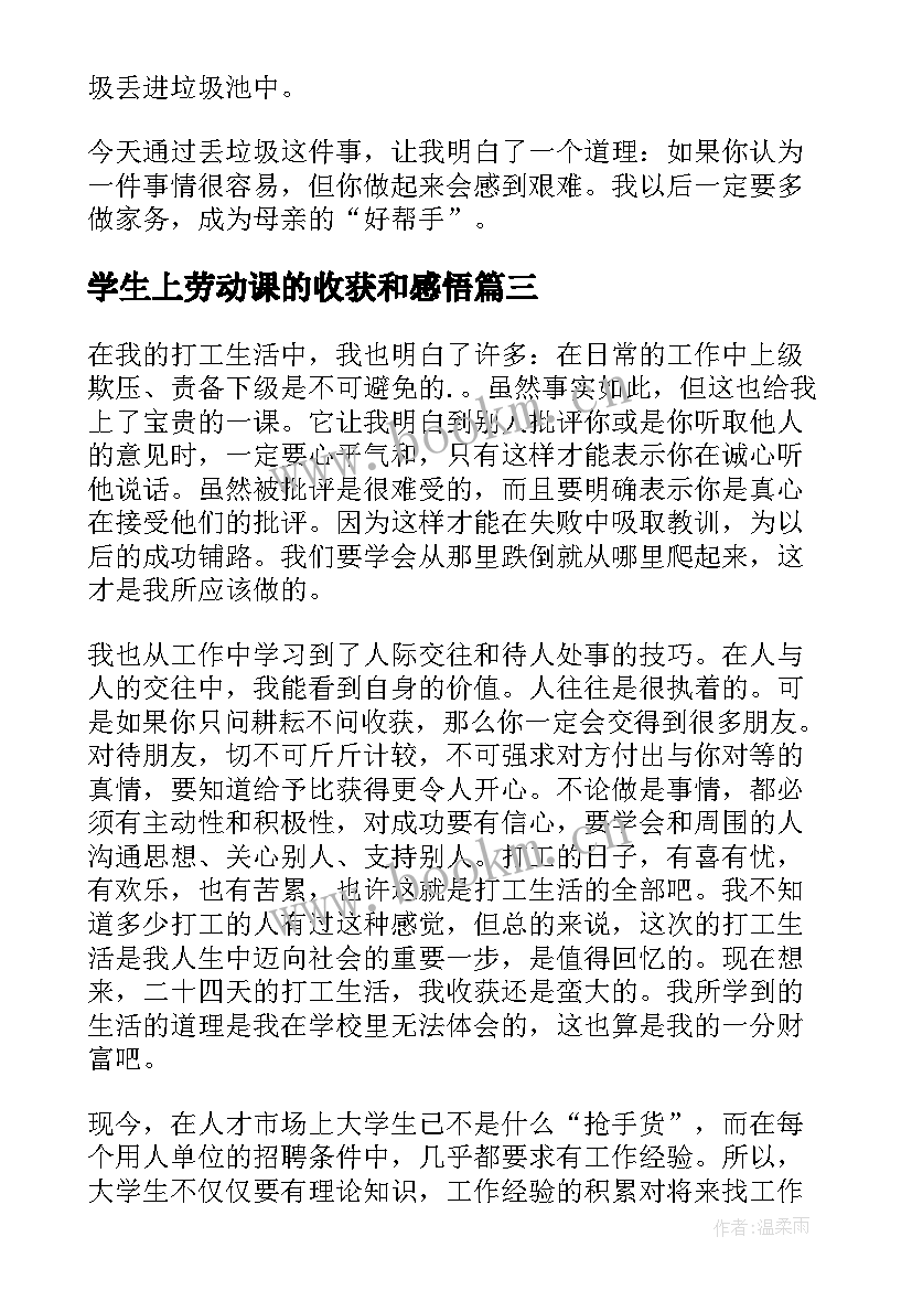 最新学生上劳动课的收获和感悟 小学生劳动心得体会小学生劳动感悟与收获(优质5篇)