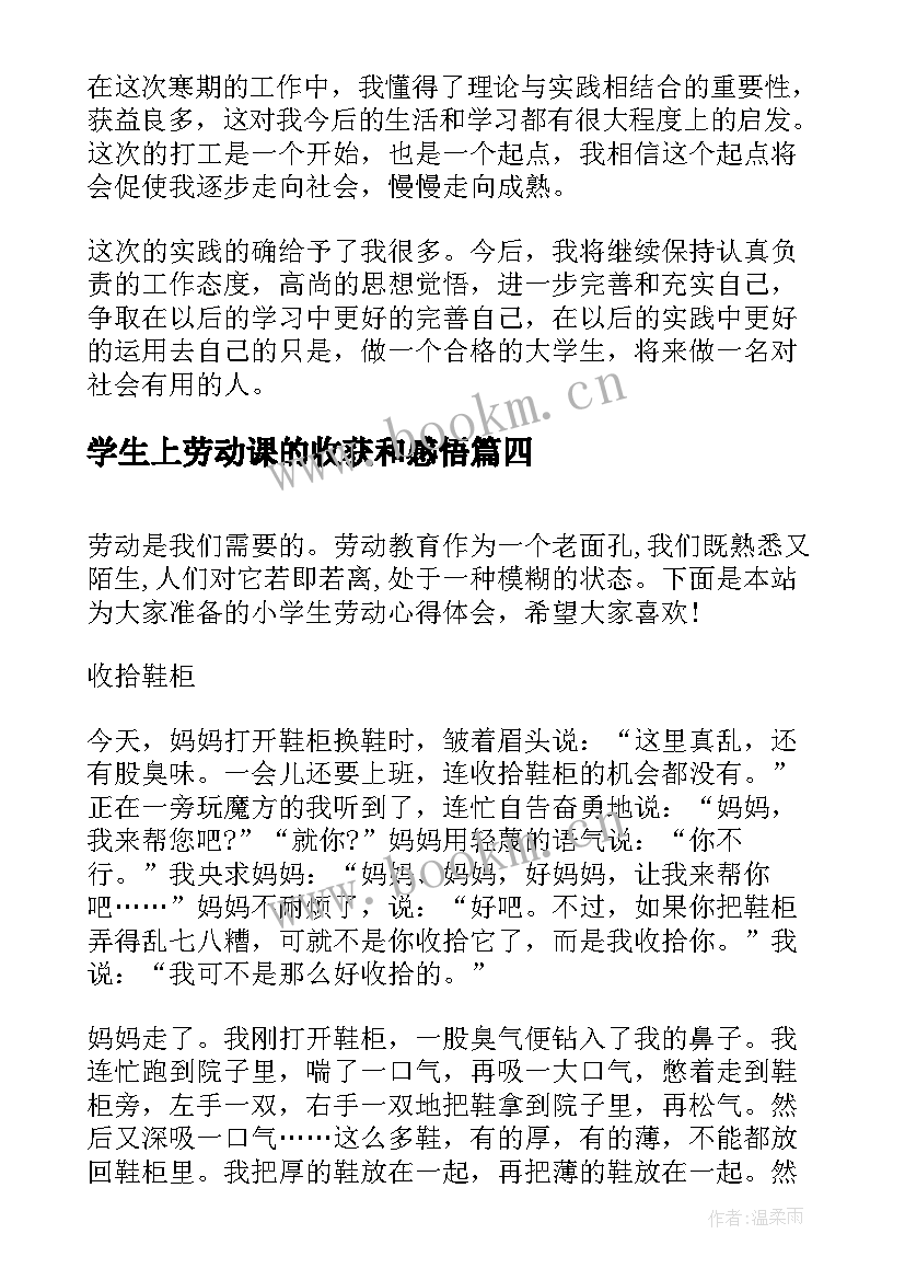 最新学生上劳动课的收获和感悟 小学生劳动心得体会小学生劳动感悟与收获(优质5篇)