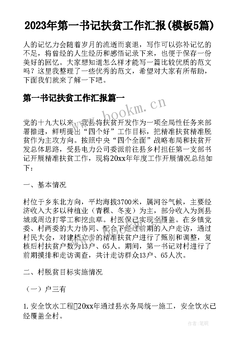 2023年第一书记扶贫工作汇报(模板5篇)