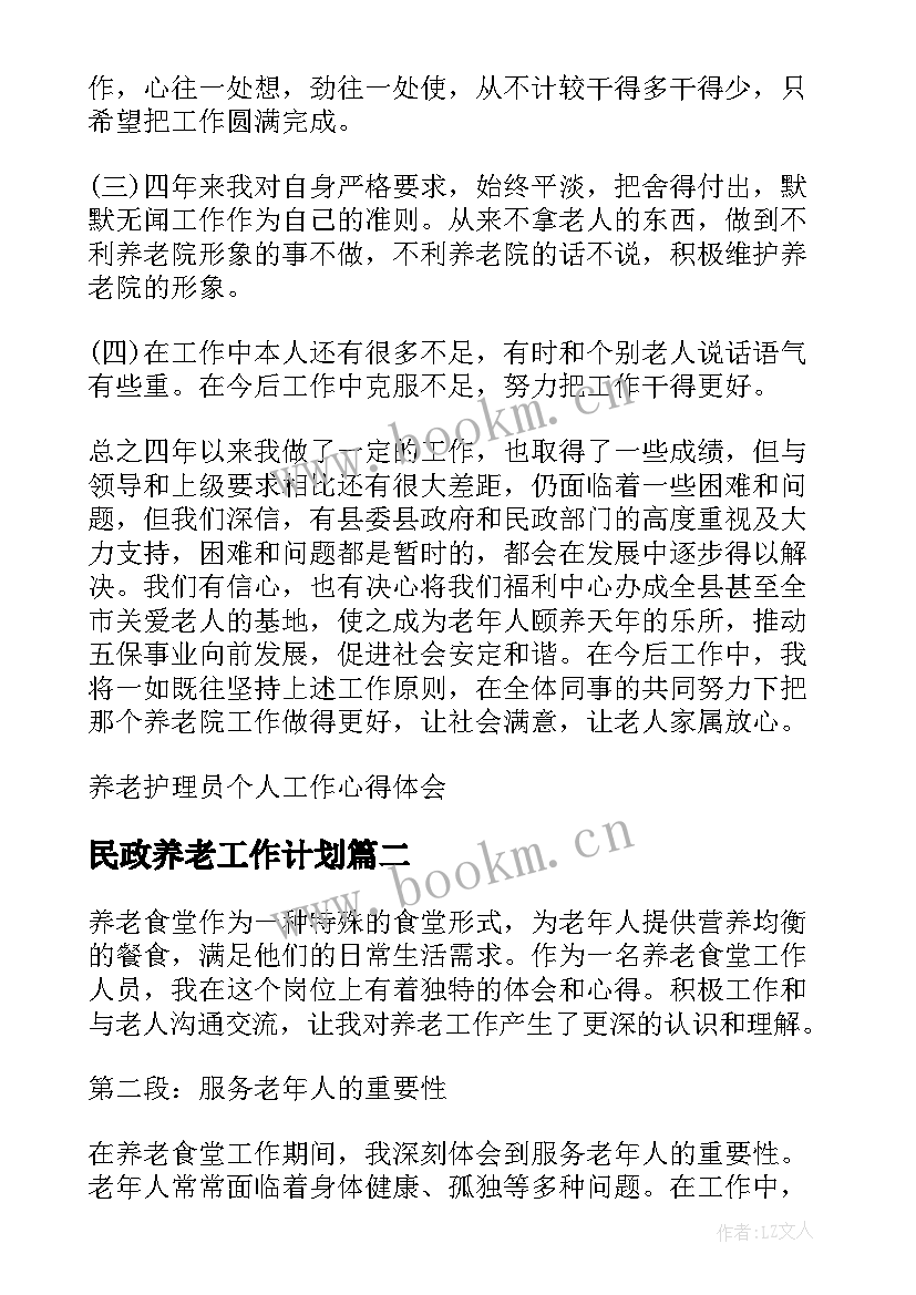 最新民政养老工作计划 养老护理员个人工作心得体会(汇总9篇)