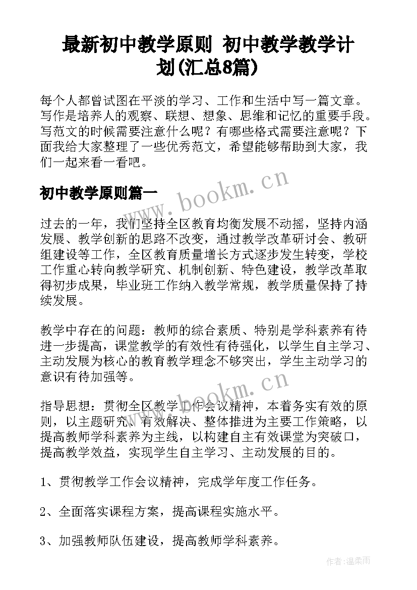 最新初中教学原则 初中教学教学计划(汇总8篇)