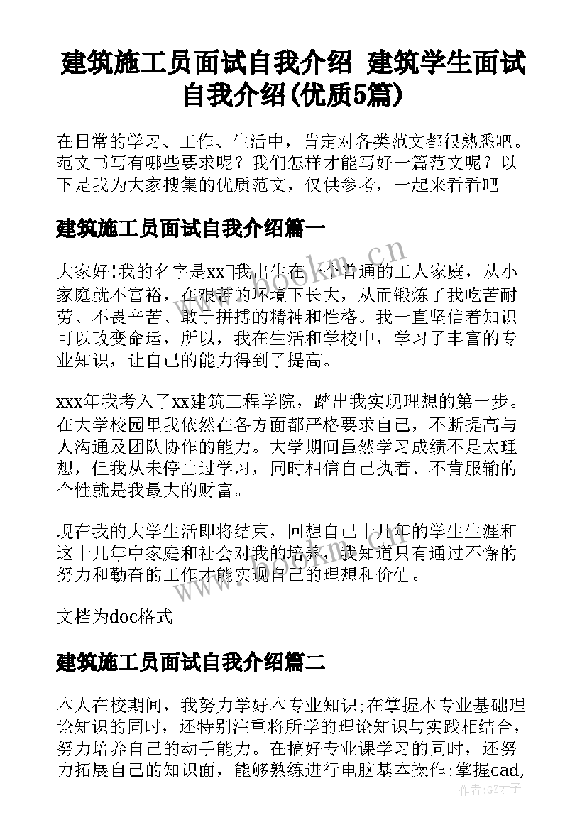 建筑施工员面试自我介绍 建筑学生面试自我介绍(优质5篇)