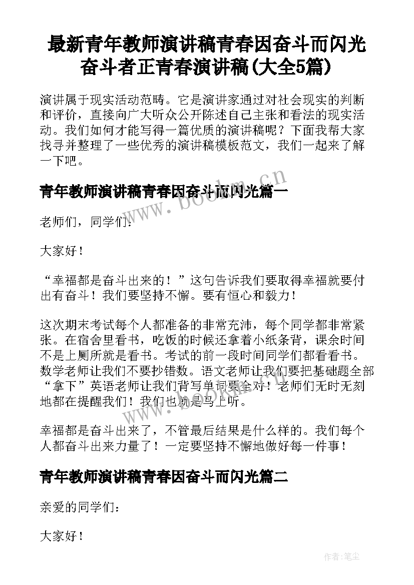 最新青年教师演讲稿青春因奋斗而闪光 奋斗者正青春演讲稿(大全5篇)