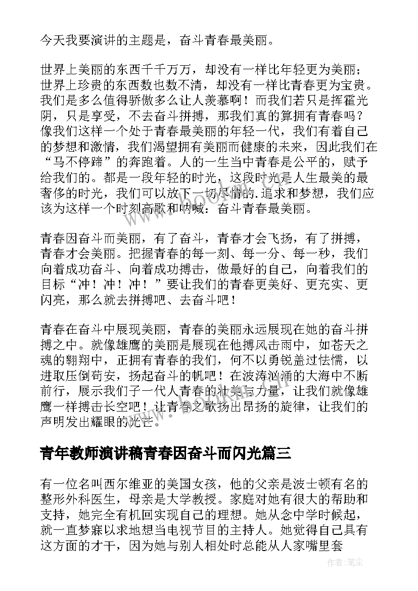 最新青年教师演讲稿青春因奋斗而闪光 奋斗者正青春演讲稿(大全5篇)